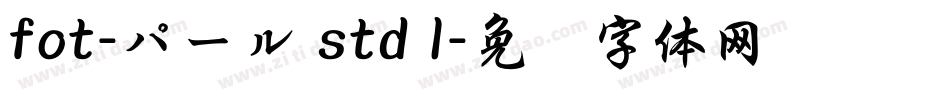 fot-パール std l字体转换
